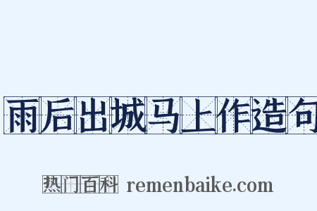 雨后出城马上作造句是什么意思的图片